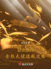 致命遊戲:全能大佬搞錢攻略 致命遊戲:全能大佬搞錢攻略