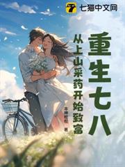 重生七八:從上山採藥開始致富 重生七八:從上山採藥開始致富