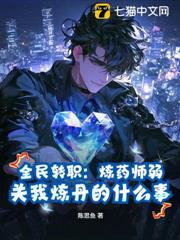 全民轉職:煉藥師弱?關我煉丹的什麼事 全民轉職:煉藥師弱?關我煉丹的什麼事