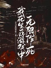 我在生存遊戲中無限作死 我在生存遊戲中無限作死