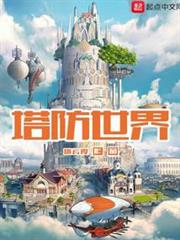 塔防世界 塔防世界