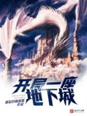 開局一座地下城 開局一座地下城