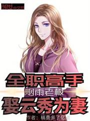 全職高手:煙雨老闆,娶雲秀為妻 全職高手:煙雨老闆,娶雲秀為妻
