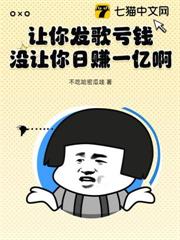 讓你發歌虧錢！沒讓你日賺一億啊！！