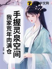 手握靈泉空間,我家荒年肉滿倉 手握靈泉空間,我家荒年肉滿倉