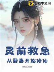 靈前救急，從娶妻開始修仙