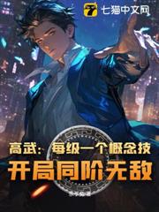 高武:每級一個概念技,開局同階無敵 高武:每級一個概念技,開局同階無敵