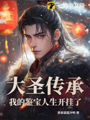 大聖傳承:我的鑒寶人生開掛了 大聖傳承:我的鑒寶人生開掛了