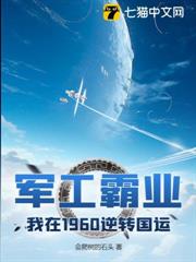 軍工霸業,我在1960逆轉國運 軍工霸業,我在1960逆轉國運