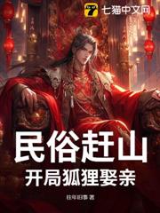 民俗趕山：開局狐狸娶親