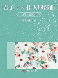 君子VS佳人四部曲 君子VS佳人四部曲