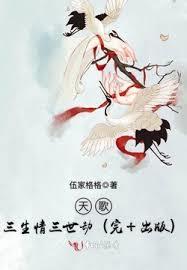 天歌,三生情三世劫 天歌,三生情三世劫