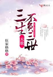 天歌,三生不負三世 天歌,三生不負三世