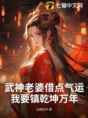 武神老婆借點氣運,我要鎮乾坤萬年 武神老婆借點氣運,我要鎮乾坤萬年
