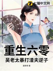 吳老太重生六零，她撂挑子不幹了