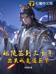 祖陵簽到三千年，出關成魔道巨擘