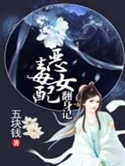 惡毒女配翻身記