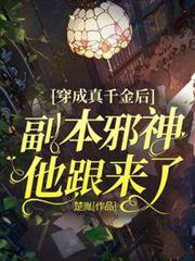 穿成真千金後,副本邪神他跟來了 穿成真千金後,副本邪神他跟來了