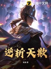 逆斬天欺 逆斬天欺