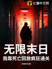 無限末日：我靠死亡回放瘋狂通關