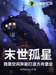 末世孤星：我靠空間異能打造方舟堡壘