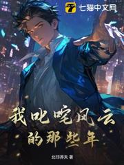 我叱吒風雲的那些年 我叱吒風雲的那些年