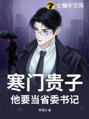 寒門貴子：他要當省委書記