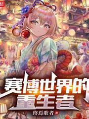 賽博世界的重生者 賽博世界的重生者