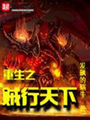 重生之賊行天下 重生之賊行天下