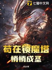 苟在鎖魔塔,悄悄成聖 苟在鎖魔塔,悄悄成聖