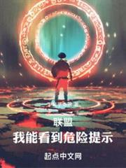 聯盟:我能看到危險提示 聯盟:我能看到危險提示