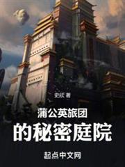 蒲公英旅團的秘密庭院 蒲公英旅團的秘密庭院