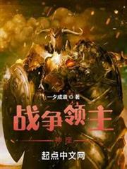 戰爭領主神座 戰爭領主神座