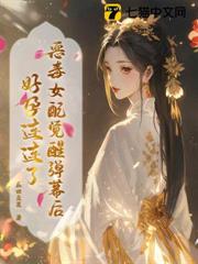 惡毒女配覺醒彈幕後，好孕連連了