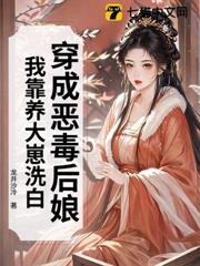 穿成惡毒後娘,我靠養大崽洗白 穿成惡毒後娘,我靠養大崽洗白