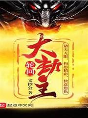 輪迴大劫主 輪迴大劫主