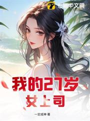 我的27歲女上司