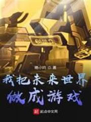 我把未來世界做成遊戲