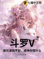 斗羅V：做兄弟我不配，成神你慌什麼