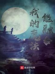 我的魔法能融合