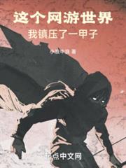 這個網遊世界,我鎮壓了一甲子 這個網遊世界,我鎮壓了一甲子