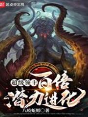 超級領主:百倍潛力進化 超級領主:百倍潛力進化
