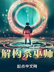 解構系巫師 解構系巫師