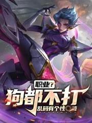 職業?狗都不打! 職業?狗都不打!
