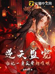 逆天盛寵,狂妃一身反骨超難哄 逆天盛寵,狂妃一身反骨超難哄