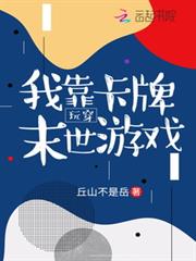 我靠卡牌玩穿末世遊戲 我靠卡牌玩穿末世遊戲