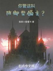 你管這叫防禦型領主? 你管這叫防禦型領主?