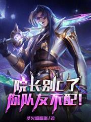 院長別C了,你隊友不配! 院長別C了,你隊友不配!