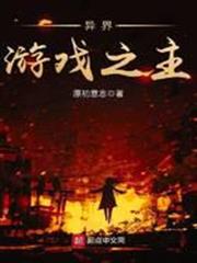 異界遊戲之主 異界遊戲之主