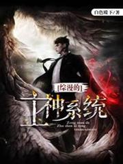綜漫的主神系統 綜漫的主神系統